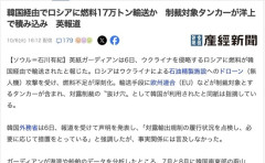 韓国、制裁対象のロシアに燃料17万トンを横流し