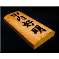 【悲報】日本三大ダサい名字「田中」「山田」ｗｗｗｗｗｗｗｗｗｗ
