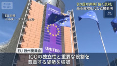 国際刑事裁判所ICCへの米制裁に「強く反対」、日英仏独など8カ国外相が表明！