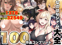 100作品・コンプリート！！！！