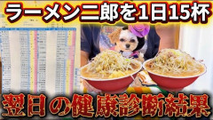 YouTuber「健康診断の前日にラーメン15杯食べたらどうなるんだろ？やってみるわ！」 → 凄いことになるｗｗｗｗｗｗ
