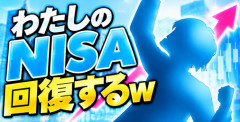 【画像】わたしのNISA回復するｗ