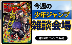 今週の少年ジャンプについて語ろう【46号】