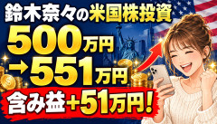 【衝撃】鈴木奈々「米国株に500万円入れたら551万円になってた。凄くない？」→堅実すぎて草ｗｗｗｗｗｗ