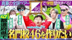 【高学歴46】乃木坂ライブで47都道府県名門校集まるかチャレンジ！in明治神宮【wakatte TV】#1473