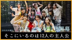 全員が主人公の日向坂46がみせるもう一つの舞台がついに開幕する【18thひなた坂46LIVE】