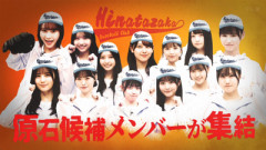【日向坂46】野球部、新たなエースが見つかる！？【ひなあい】