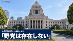 【速報】古舘伊知郎「日本に野党は存在しない、あれはねバーチャルです」野党存在すらしてなかったｗｗｗ