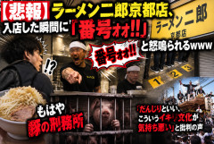【悲報】ラーメン二郎京都店、入店した瞬間に「番号ォォ！！」と怒鳴られ客困惑ｗｗｗ「もはや豚の刑務所」「だんじりといい、こういうイキリ文化が気持ち悪い」と批判の声