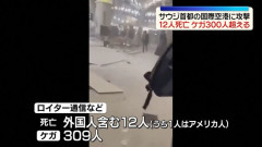 サウジ首都リヤドのキング・ハリド国際空港に攻撃、12人死亡 309人が負傷…武装組織フーシ派か！