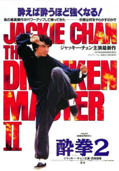 【悲報】ジャッキー・チェン主演の酔拳2のカットされた真のエンディングがヤバすぎる