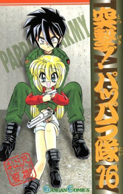 【マンガ】『突撃!パッパラ隊』の思い出、子供の頃よくシコったよね