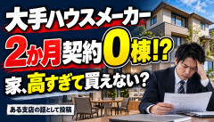 【悲報】大手ハウスメーカー「営業10数人で2か月契約0棟」との投稿…家、高すぎて買えんｗｗｗｗｗｗ