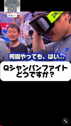 【画像】 シャンパンファイトで気まずそうにする大谷ｗｗｗｗｗｗ