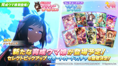 【ウマ娘】10/13からのガチャは新衣装のドゥラメンテ！サポカはセレクトピックアップ！