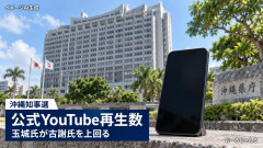 【沖縄知事選まとめ詳報5】琉球新報「古謝玄太の公式YouTubeの再生数は玉城デニーより少なかった！」まだ言ってて草