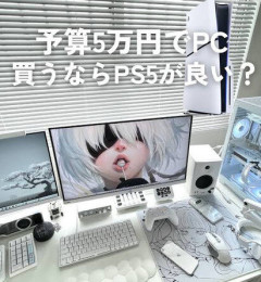 高校生「ゲーミングPCかプレステ5どっちの方がいいと思う？」