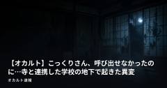 【オカルト】こっくりさん、呼び出せなかったのに…寺と連携した学校の地下で起きた異変