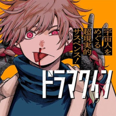 【ドラマクイン】思ってたのと違う…