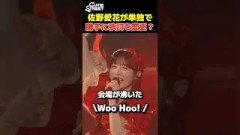 大阪ライブで1人だけ勝手に歌詞を変えてしまうアイドル【CUTIE STREET 佐野愛花】