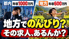 【悲報】都内年収1000万円民「地方で600万円稼いでのんびり暮らしたい」→そもそも求人が少ないとの指摘ｗｗｗｗｗｗ
