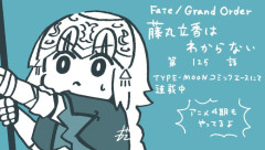 【WEBコミック】「Fate/Grand Order 藤丸立香はわからない」第125話などが更新