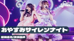 【新ユニットLIVE映像】おやすみサイレンナイト【桜庭遥花真鍋凪咲 / CUTIE STREET】