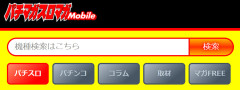 【続報】10月7日からアクセス出来なくなっていた「パチマガスロマガMobile」臨時復旧ver.の公開がスタート！有料限定コンテンツも暫定措置として一般解放中←有料会員の一部からは反発の声も