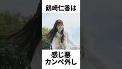 【アイドル】鶴崎仁香厳選エピソード5選