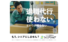 シニア採用サービス「シニアは退職代行使わない。というか知らない」