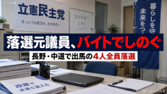 【悲報】中道改革連合の元議員、バイトで生活をしのいでいた