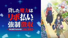 【悲報】貸した魔力は【リボ払い】で強制徴収 とか言うアニメ、意味不明すぎるwwwwww