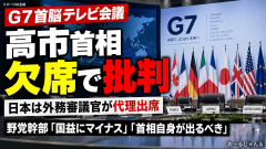 「G7テレビ会議欠席」野党から苦言続出→議長国「私が各国に代理で良いと言った」