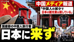 【悲報】中国「日本だけが中国人観光客の恩恵に預かれなかった ざまぁwwww」日本「え？うれしい」