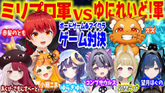 【必見】ミリプロ軍vsゆにれいど！軍の激突！赤髪のともが魅せる一生懸命なゲーム対決の全貌