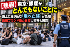 【悲報】東京・銀座がとんでもないことに…路上に座り込む「地べた族」が急増、高級ブランド街の異変に警察も困惑
