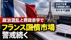 フランス国債市場で警戒続く 政治混乱と財政赤字が重しに