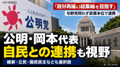 【面の皮】公明党「自民と連携し与党もありえる …立憲？あいつら価値観ちゃうわw」
