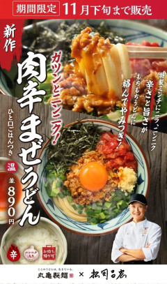 丸亀製麺✕松岡の「肉辛まぜうどん(８９０円)」ｗｗｗｗｗｗｗｗｗｗｗｗｗ