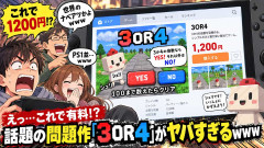 3と4の倍数を数えるだけのゲームが1200円で発売