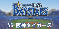 過去１２年間の阪神タイガースvsベイスターズの成績w w w w w w w w