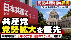 共産党「やっぱ野党共闘なんて無理だわ！党勢拡大で政権と直接対峙するわよ！」