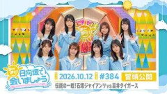 【伝統の一戦！石塚ジャイアンツvs高井タイガース】まだまだ！日向坂で会いましょう # 384 冒頭公開