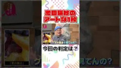 小峠英二のなんて美だ！テーマは「マイケル・ジャクソン」池田瑛紗のアートな1枚！