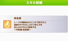 【ウマ娘】『存在感』や『連綿』は因果頑張る価値ある?