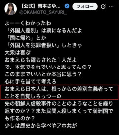 川口市議・岡本さゆり氏「おまえら日本人は根っからの差別主義者ってことを自覚しろ」