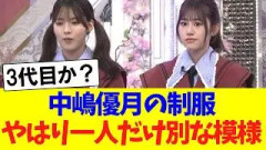 中嶋優月の制服、やはり一人だけ別な模様