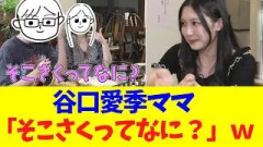 谷口愛季ママ「そこさくってなに？」失礼発言連発ｗｗ
