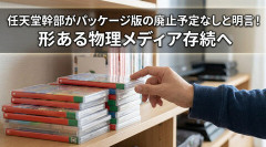任天堂「パッケージを廃止する予定はない」