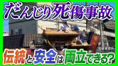 【2人死亡16人重軽傷】だんじり横転事故が同日に相次ぐ　伝統か安全か…両立は可能?過去には他県で「祭りの最中に転落死」→「中止を求める訴訟」に発展のケースも